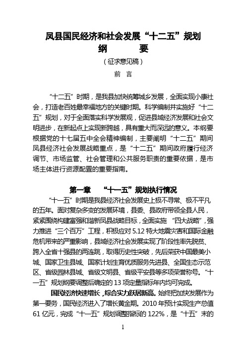 凤县国民经济和社会发展“十二五”规划