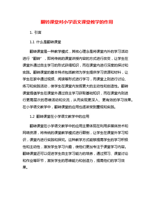 翻转课堂对小学语文课堂教学的作用