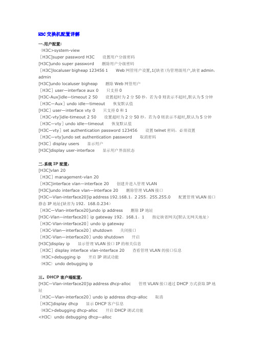 h3c交换机常用配置