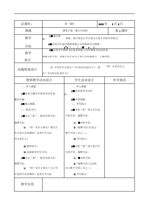 小学五年级下写字表格式教案