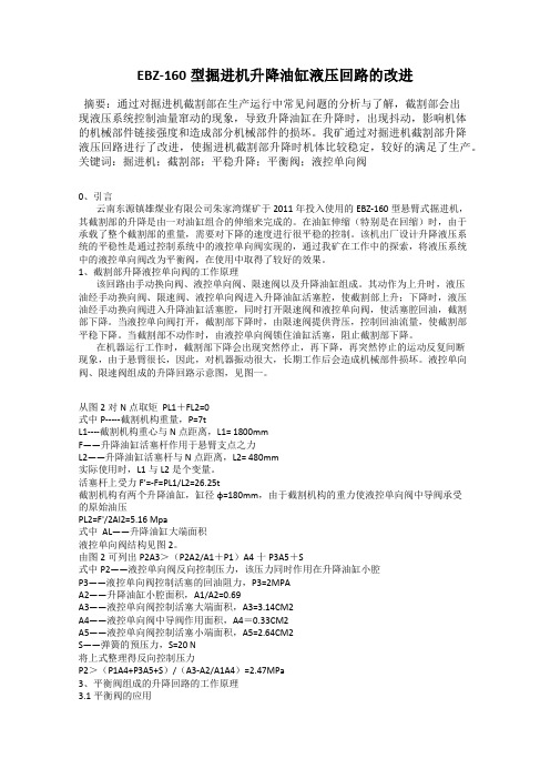 EBZ-160型掘进机升降油缸液压回路的改进