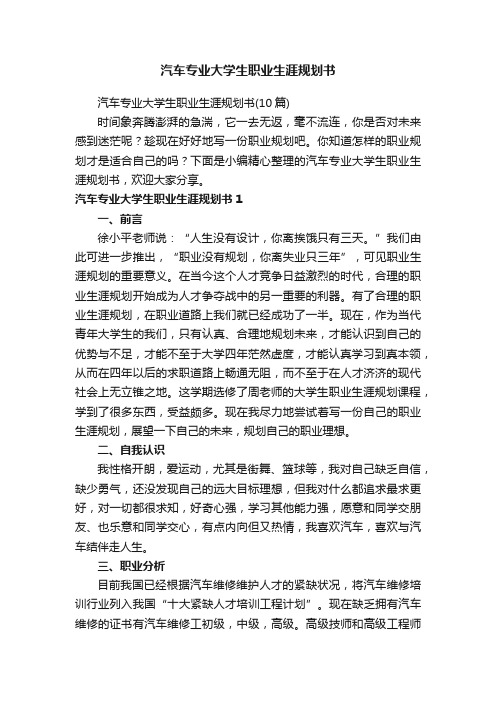 汽车专业大学生职业生涯规划书