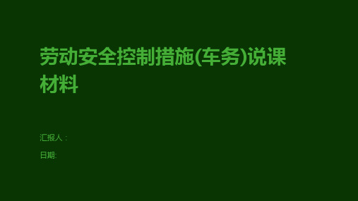 劳动安全控制措施(车务)说课材料