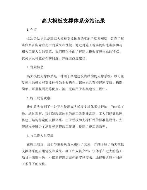 高大模板支撑体系旁站记录