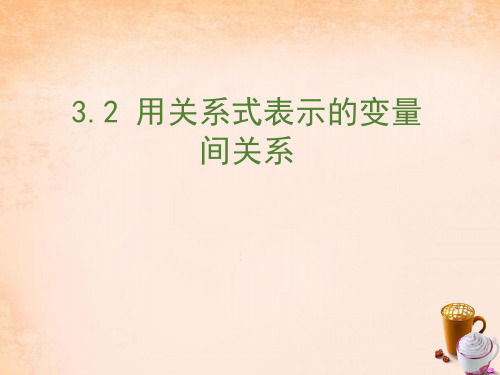 七年级数学下册 3.2 用关系式表示的变量间关系课件 (新版)北师大版