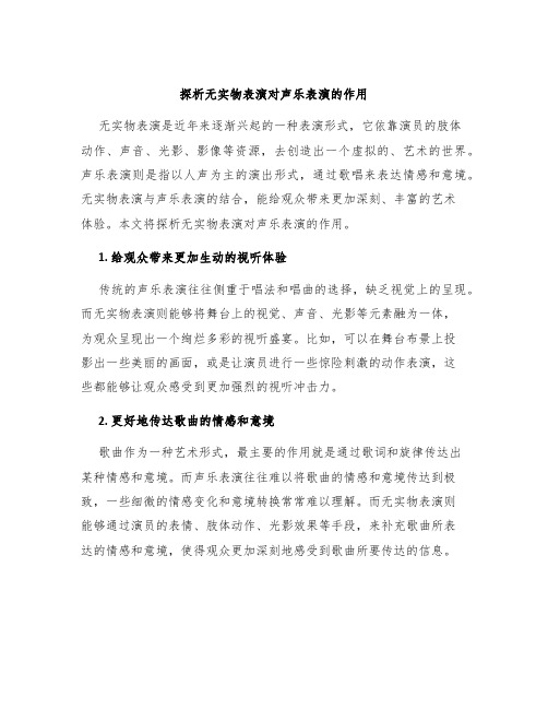 探析无实物表演对声乐表演的作用