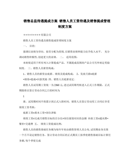 销售总监待遇提成方案+销售人员工资待遇及销售提成管理制度方案