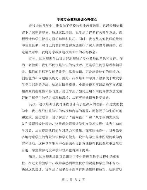 学校专业教师培训心得体会