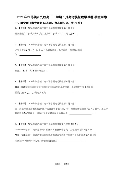 2020年江苏镇江九校高三下学期3月高考模拟数学试卷-学生用卷