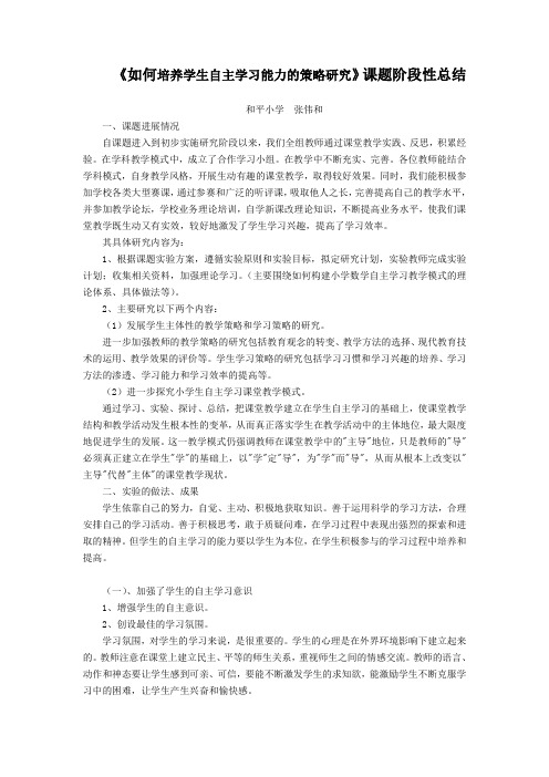 7.4《小学生自主学习能力的培养》课题阶段性总结