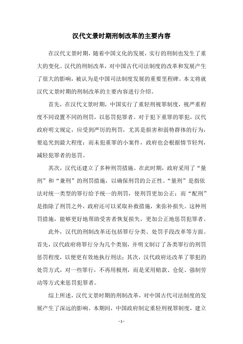 汉代文景时期刑制改革的主要内容