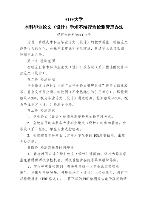 首都经济贸易大学本科毕业论文(设计)学术不端行为检测管理办法【模板】