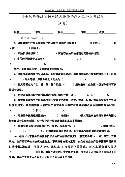 安全风险分级管控与隐患排查治理体系培训考试卷(ABCD四套-含答案)---2018