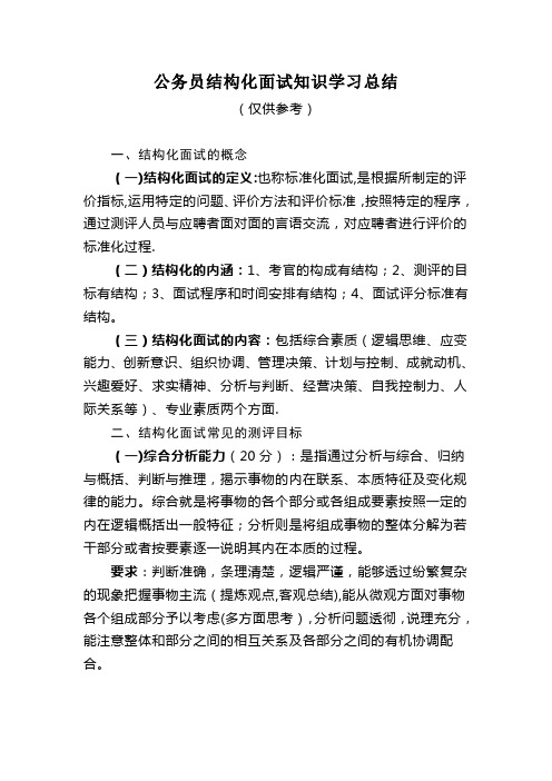 公务员结构化面试知识学习总结