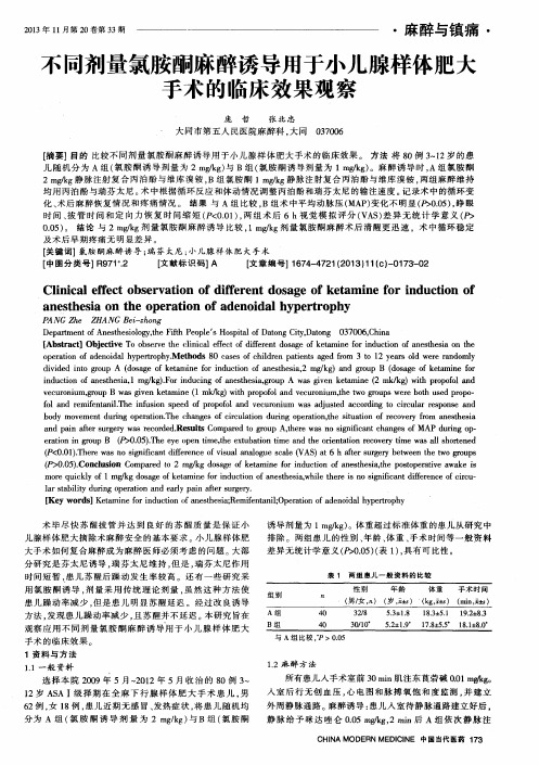 不同剂量氯胺酮麻醉诱导用于小儿腺样体肥大手术的临床效果观察