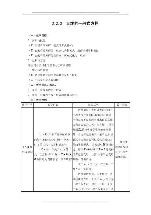 高中数学人教A版必修二教案：3.2.3直线的一般式方程