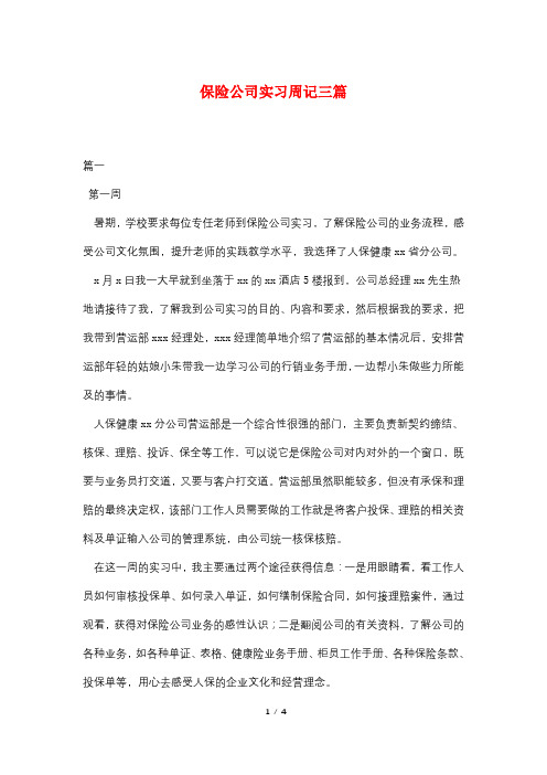 保险公司实习周记三篇