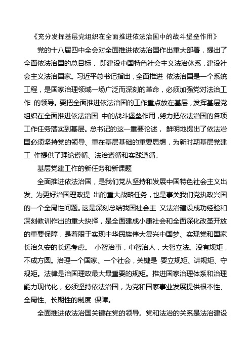 充分发挥基层党组织在全面推进依法治国中的战斗堡垒作用