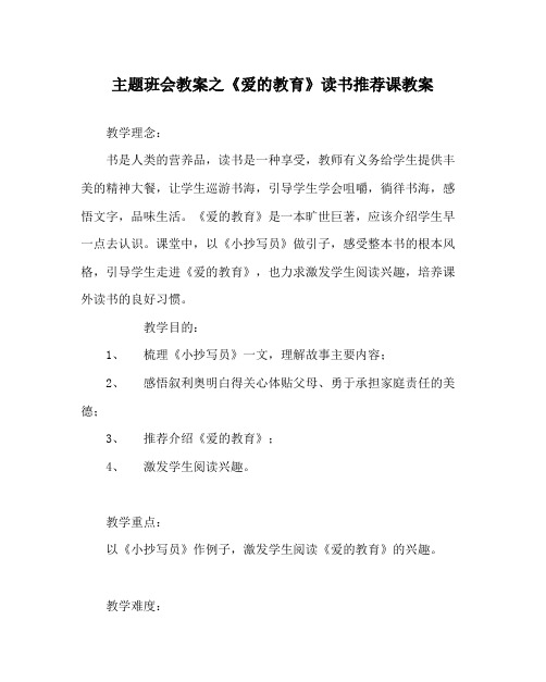 2022《爱的教育》读书推荐课教案