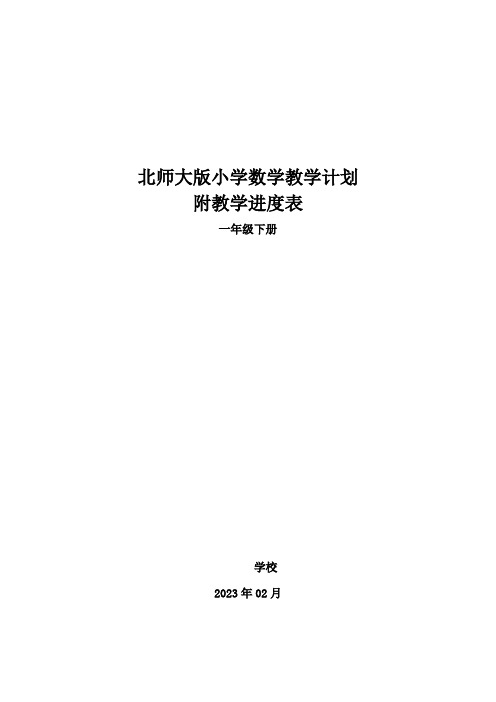 2023年春学期北师大版小学一年级数学下册教学计划附教学进度表