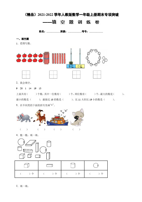 (精品)2020-2021学年人教版数学一年级上册期末专项突破——填空题(附答案)