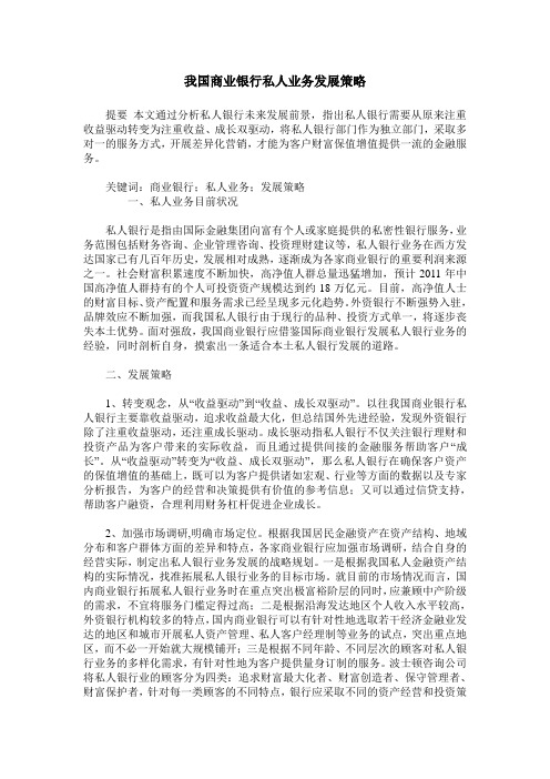 我国商业银行私人业务发展策略