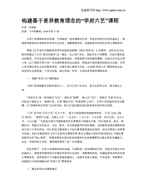 构建基于差异教育理念的“学府六艺”课程