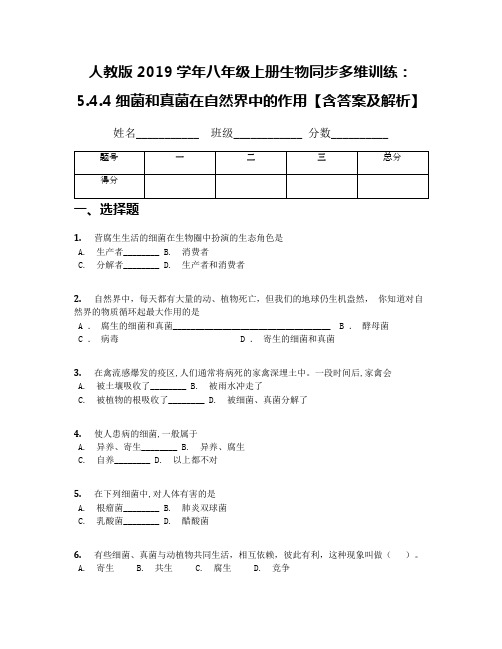 人教版2019学年八年级上册生物同步多维训练:5.4.4细菌和真菌在自然界中的作用【含答案及解析】