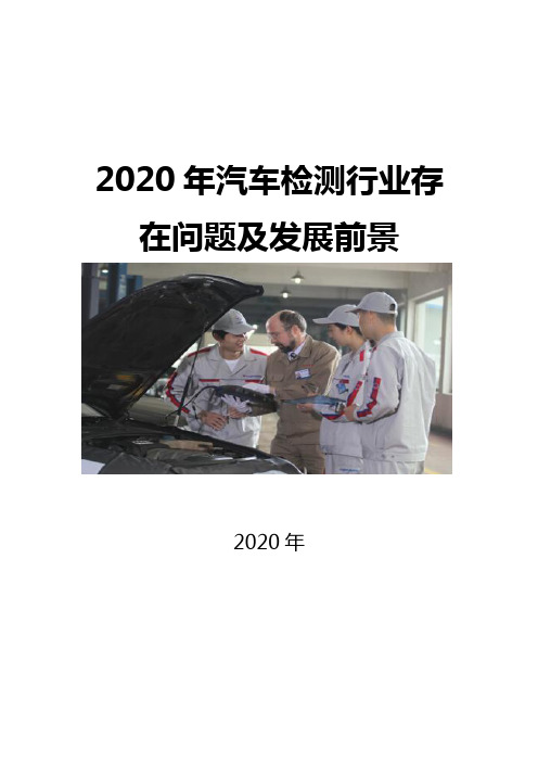 2020汽车检测行业存在问题及发展前景