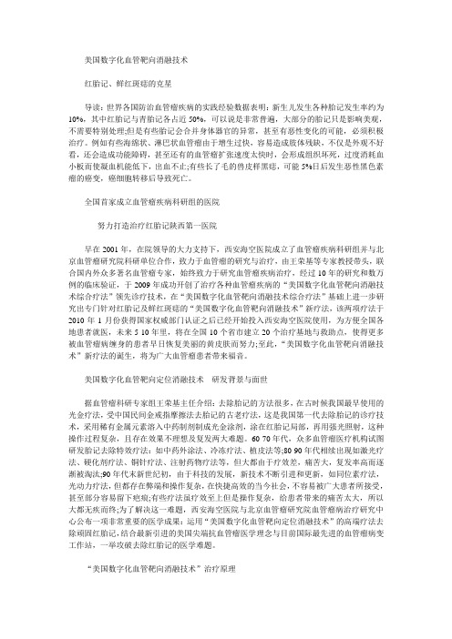 美国数字化血管靶向消融技术