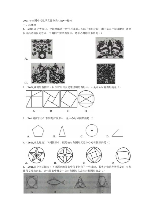 2021年全国中考数学真题分类汇编：旋转专项复习含答案.docx