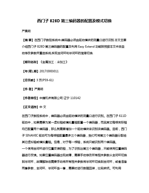 西门子828D第三编码器的配置及模式切换