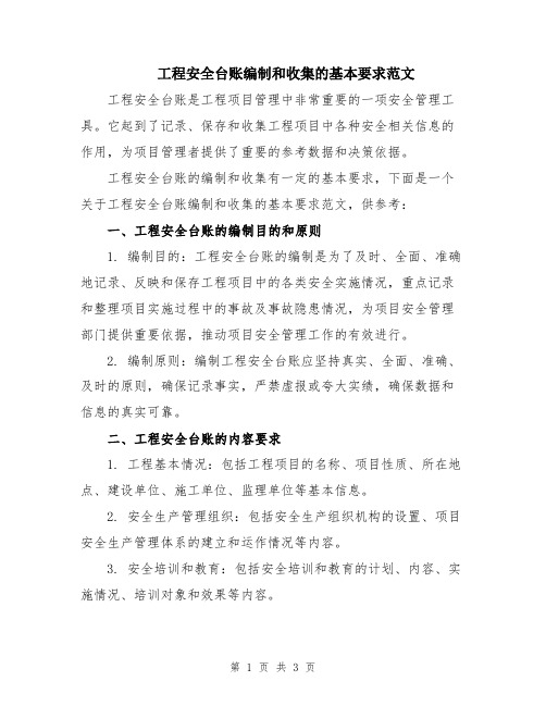 工程安全台账编制和收集的基本要求范文