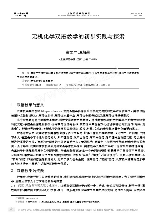 无机化学双语教学的初步实践与探索