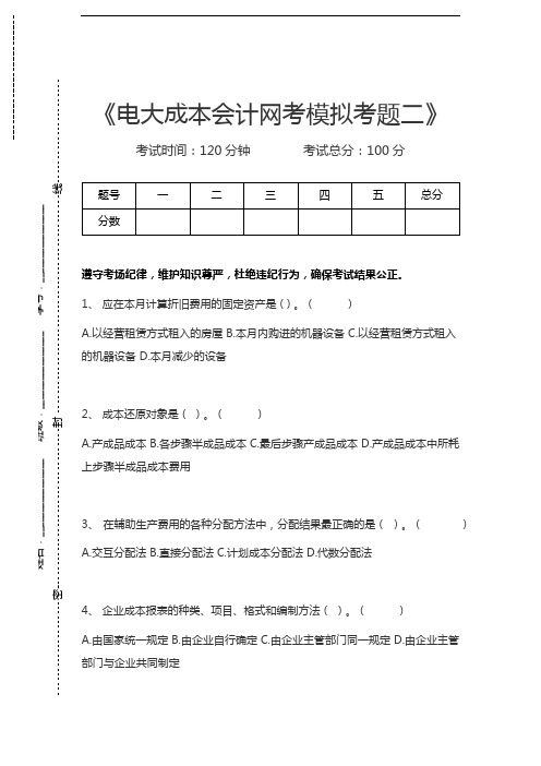 国家开放大学电大成本会计网考模拟考题二考试卷模拟考试题.docx