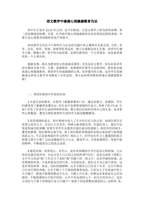 语文教学中渗透心理健康教育刍议