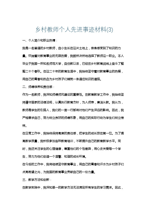 乡村教师个人先进事迹材料(3)