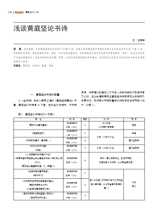 浅谈黄庭坚论书诗