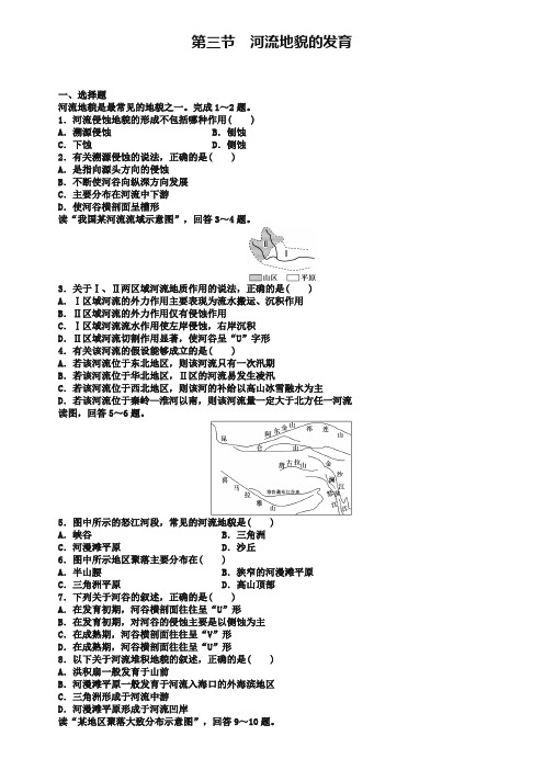 (人教版)地理必修一：4.3《河流地貌的发育》课时训练及答案