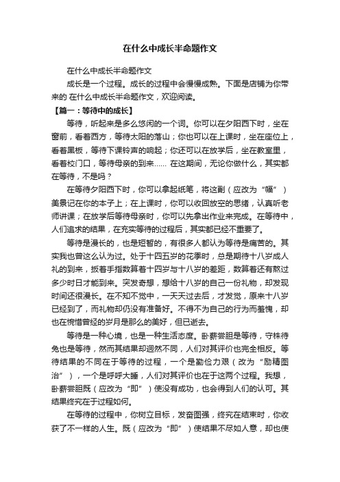 在什么中成长半命题作文