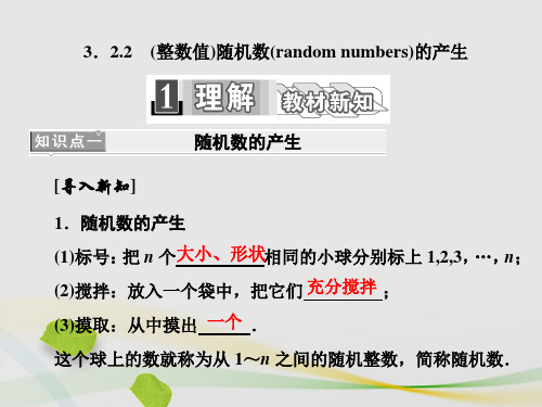 高中数学3.2.2(整数值)随机数(randomnumbers)的产生课件新人教A版必修3