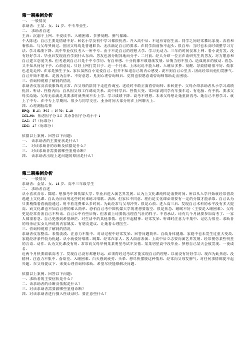 精心排版国家三级心理咨询师考试案例分析及答案