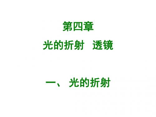 2017-2018学年苏科版八年级物理上册课件：4.1 光的折射 (共49张PPT)