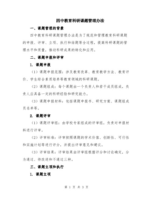 四中教育科研课题管理办法