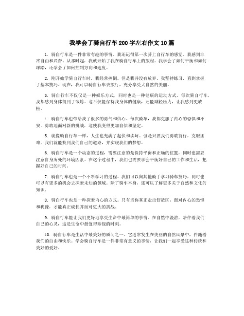 我学会了骑自行车200字左右作文10篇