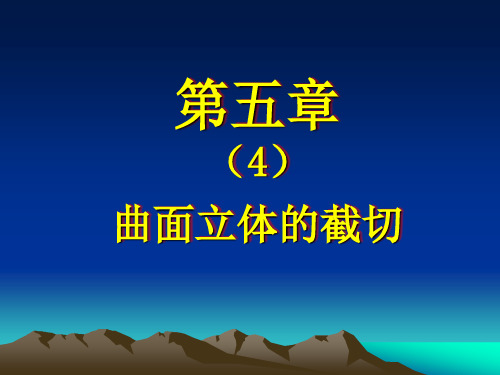 第5章(4)曲面立体截切