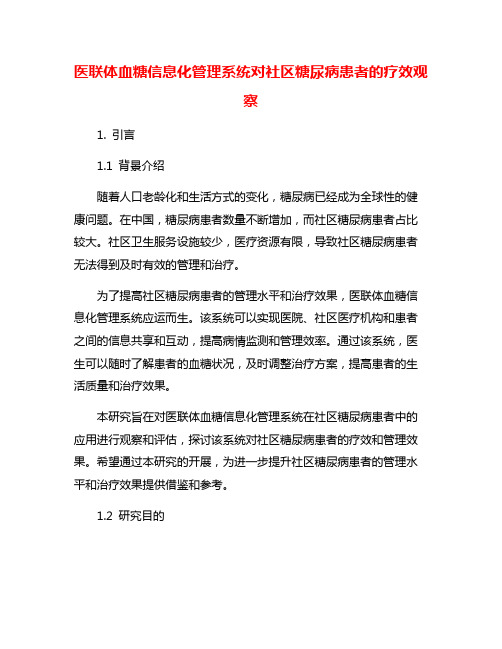 医联体血糖信息化管理系统对社区糖尿病患者的疗效观察