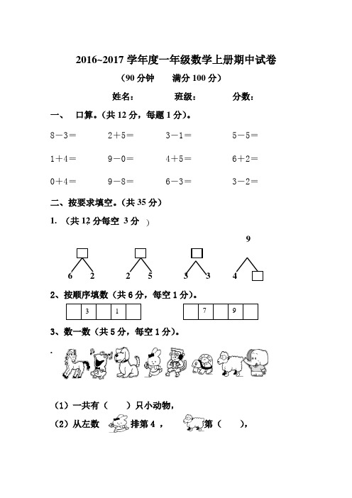 2016-2017年度新人教版一年级上册数学期中测试题含答案