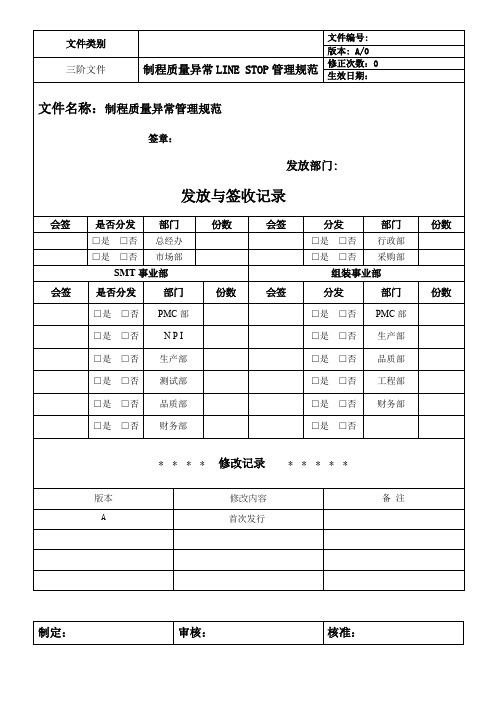 制程质量异常管理规范