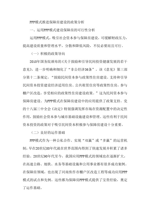 PPP模式推进保障房建设的政策分析